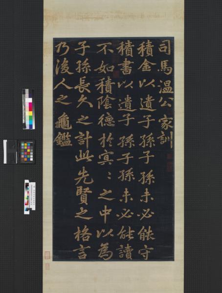 宋緙絲司馬光家訓　軸