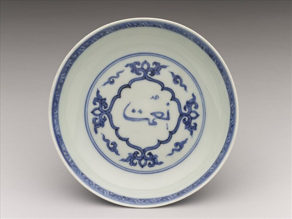 青花阿拉伯文蓮花紋盤