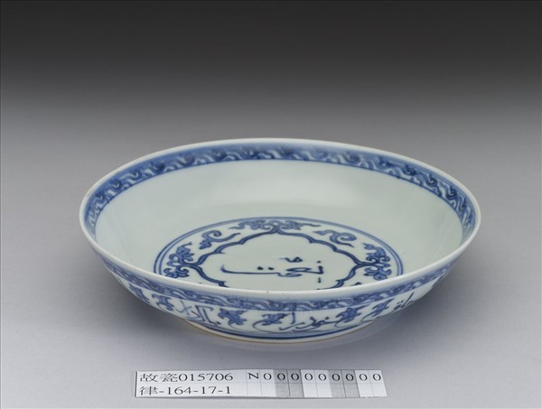 青花阿拉伯文蓮花紋盤