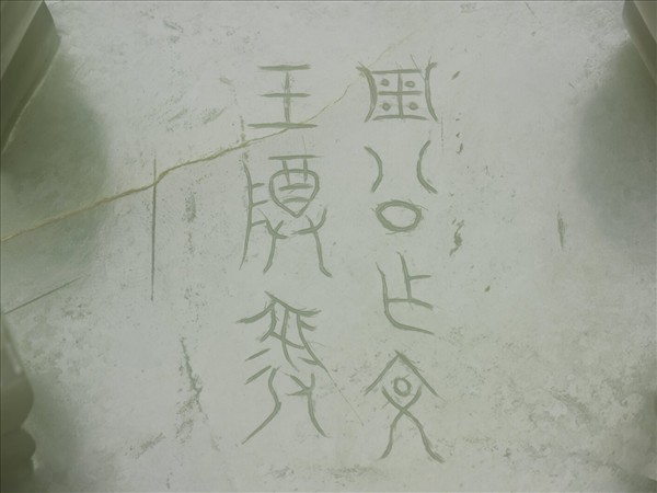 玉「文王」方鼎