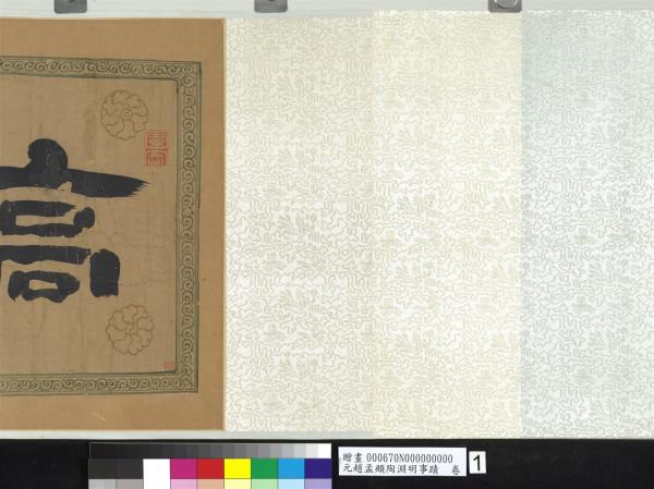 元趙孟頫陶淵明事蹟　卷