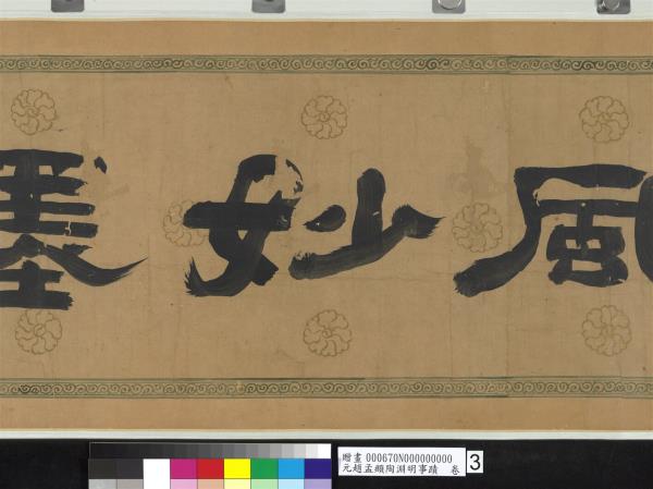 元趙孟頫陶淵明事蹟　卷