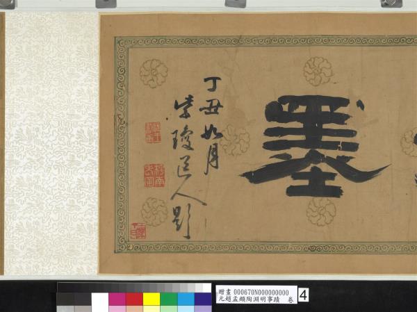 元趙孟頫陶淵明事蹟　卷