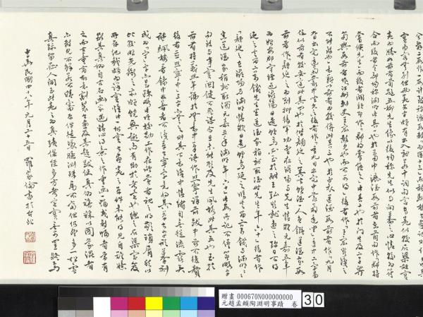 元趙孟頫陶淵明事蹟　卷