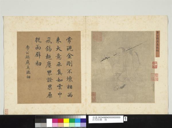 吉光珍壽　冊　宋李公麟應真瑞相