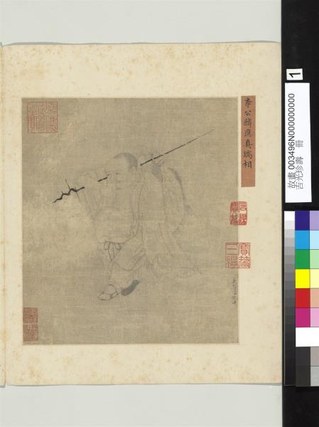 吉光珍壽　冊　宋李公麟應真瑞相