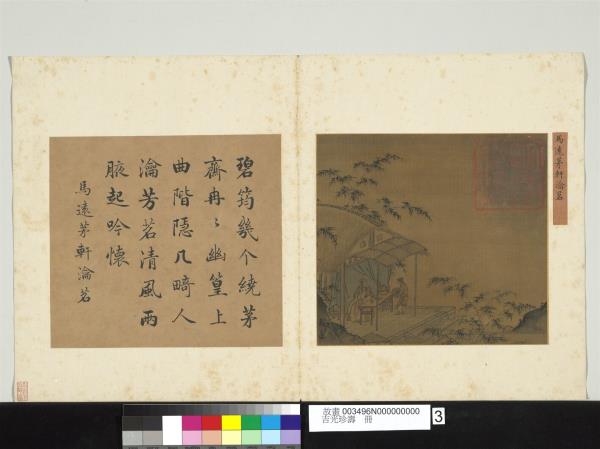 吉光珍壽　冊　宋馬遠茅軒瀹茗