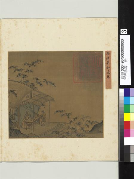 吉光珍壽　冊　宋馬遠茅軒瀹茗