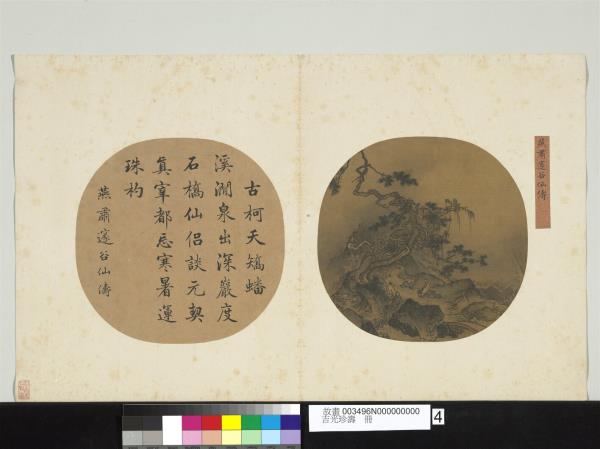 吉光珍壽　冊　宋燕肅邃谷仙儔