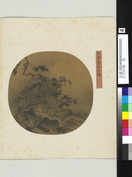 吉光珍壽　冊　宋燕肅邃谷仙儔