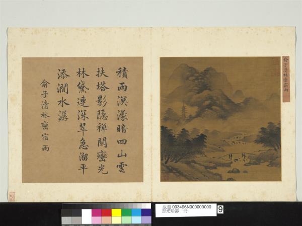 吉光珍壽　冊　元俞子清林巒宿雨