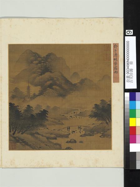 吉光珍壽　冊　元俞子清林巒宿雨