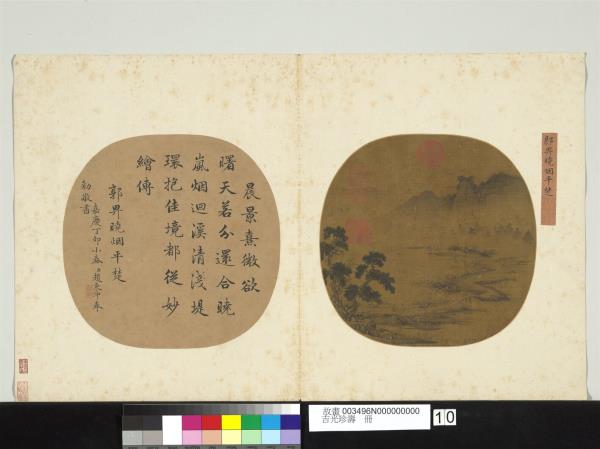 吉光珍壽　冊　元郭畀曉烟平楚