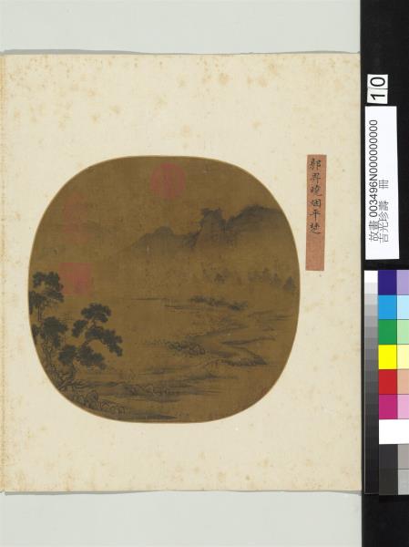 吉光珍壽　冊　元郭畀曉烟平楚