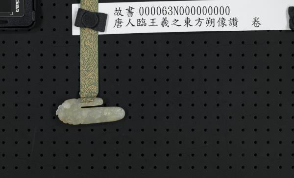 唐人臨王羲之東方朔像讚　卷