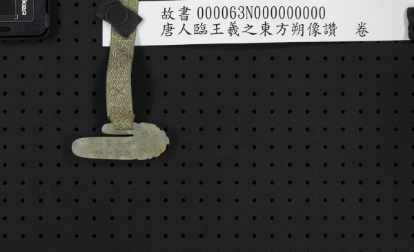 唐人臨王羲之東方朔像讚　卷