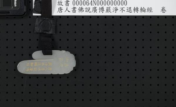 唐人書佛說廣博嚴淨不退轉輪經　卷