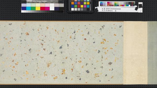 宋米芾捕蝗帖　卷