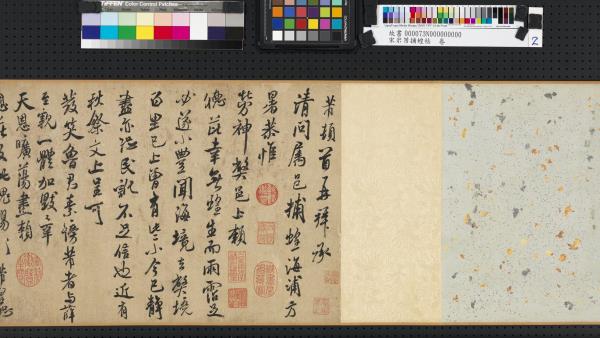 宋米芾捕蝗帖　卷