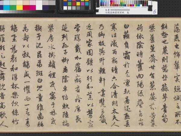 元趙孟頫書閒居賦　卷