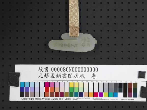 元趙孟頫書閒居賦　卷