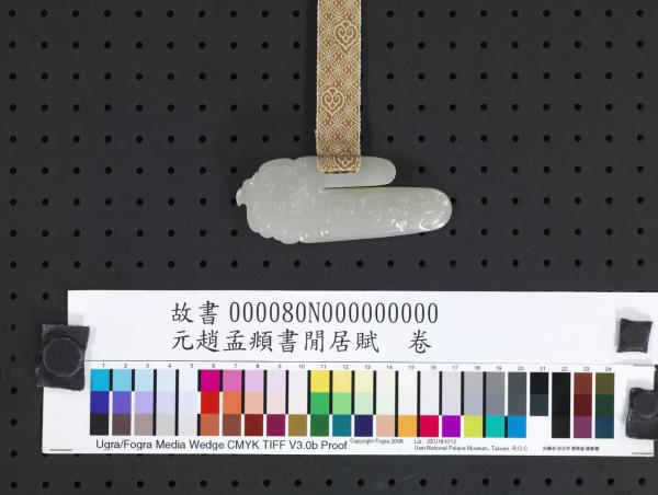 元趙孟頫書閒居賦　卷