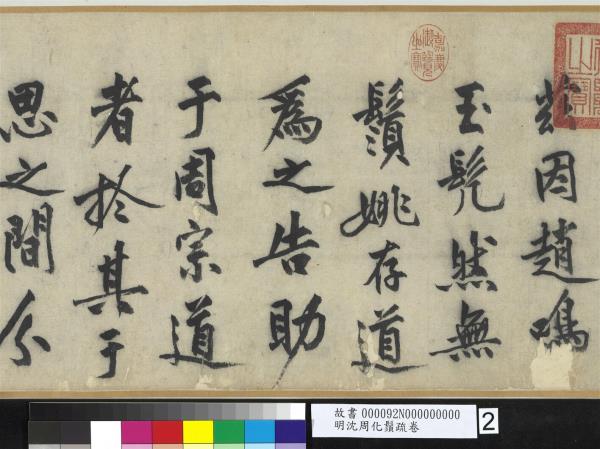 明沈周化鬚疏　卷