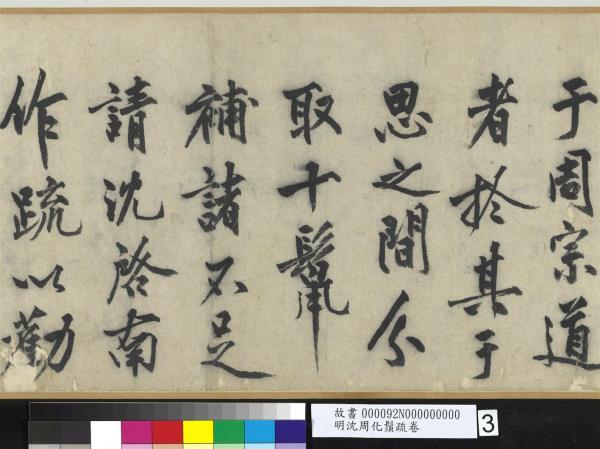 明沈周化鬚疏　卷