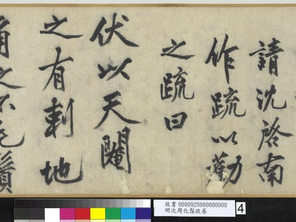 明沈周化鬚疏　卷