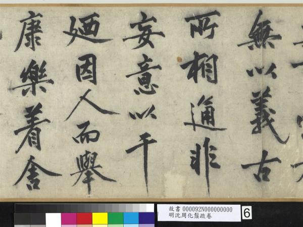 明沈周化鬚疏　卷