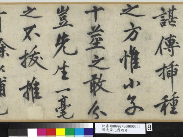 明沈周化鬚疏　卷