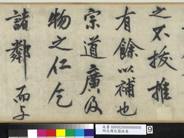 明沈周化鬚疏　卷