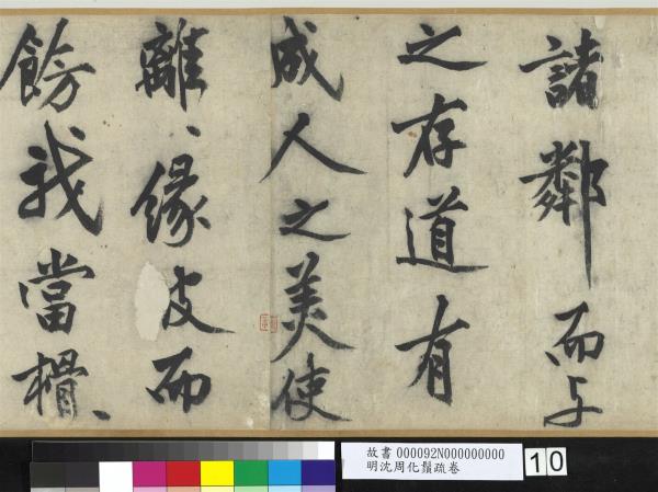 明沈周化鬚疏　卷