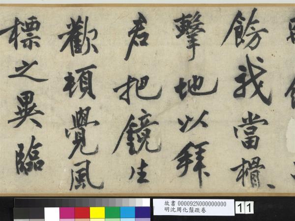 明沈周化鬚疏　卷