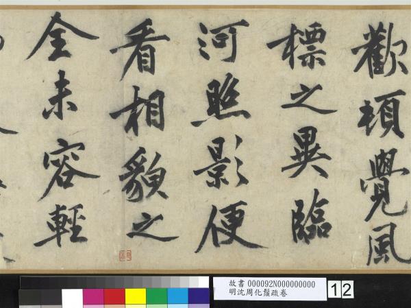 明沈周化鬚疏　卷