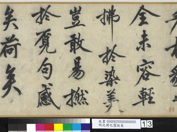 明沈周化鬚疏　卷