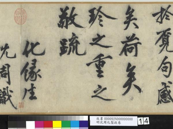 明沈周化鬚疏　卷