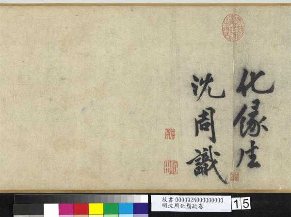 明沈周化鬚疏　卷