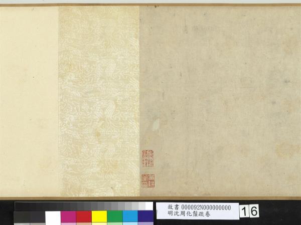 明沈周化鬚疏　卷