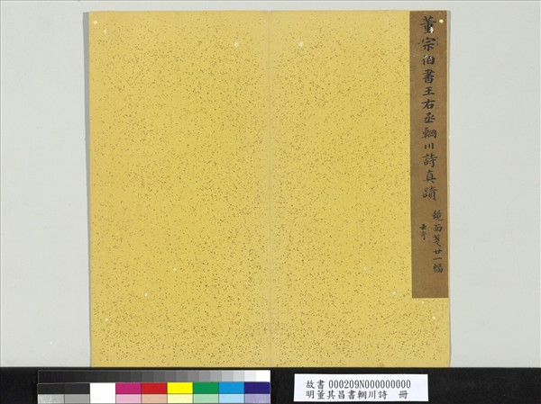 明董其昌書輞川詩　冊