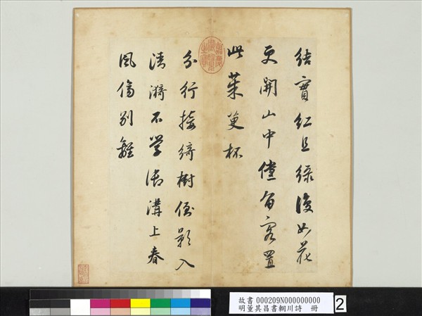 明董其昌書輞川詩　冊