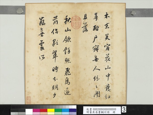 明董其昌書輞川詩　冊