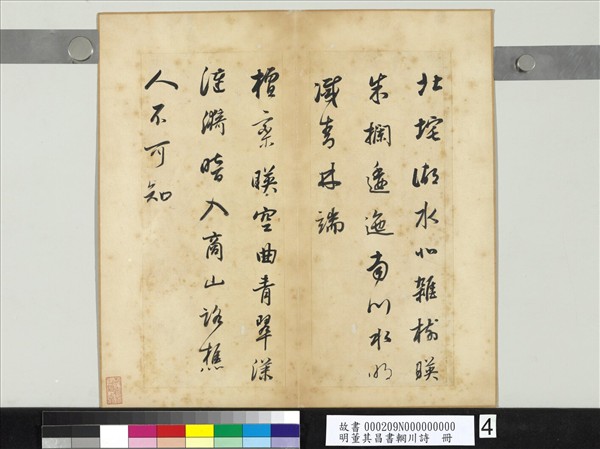 明董其昌書輞川詩　冊