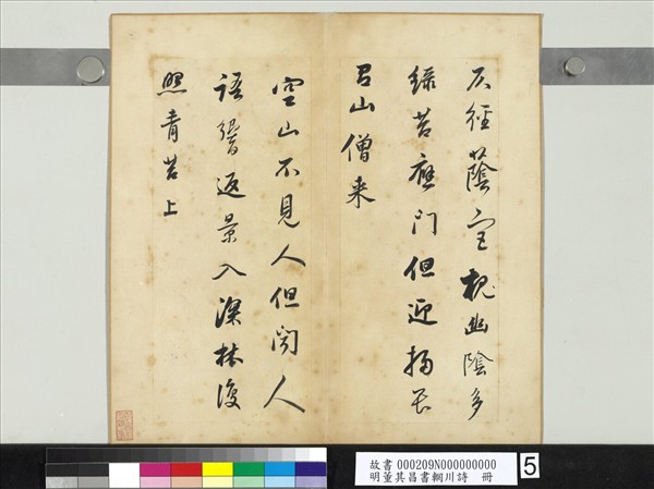 明董其昌書輞川詩　冊