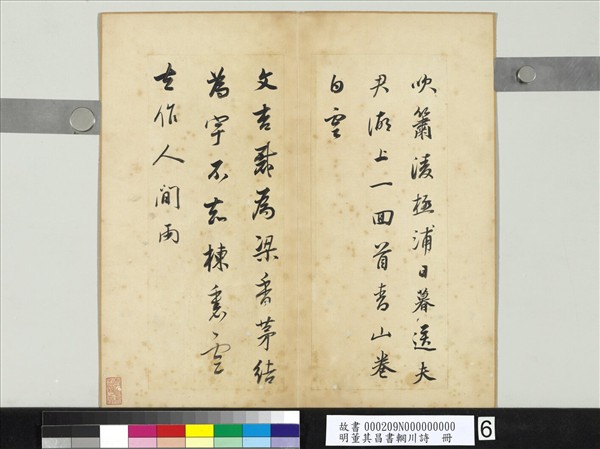 明董其昌書輞川詩　冊