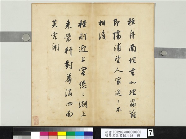 明董其昌書輞川詩　冊