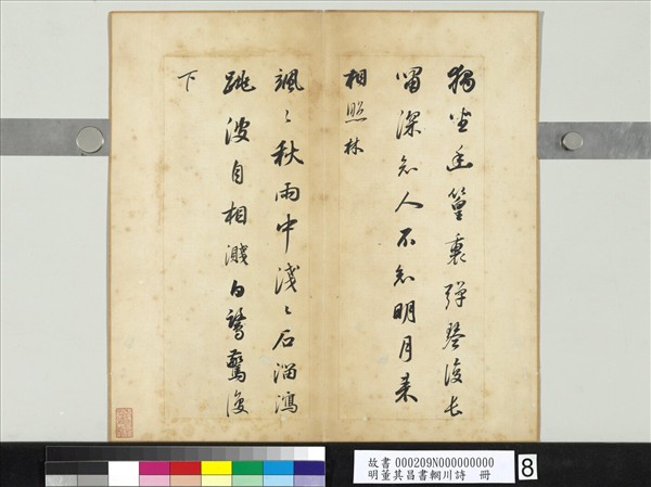 明董其昌書輞川詩　冊