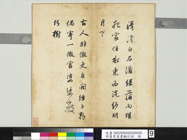 明董其昌書輞川詩　冊