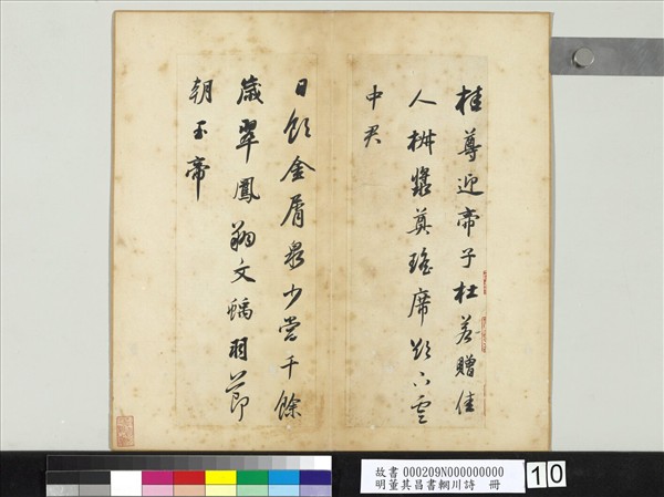 明董其昌書輞川詩　冊