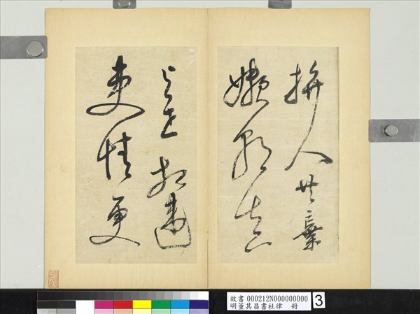 明董其昌書杜律　冊